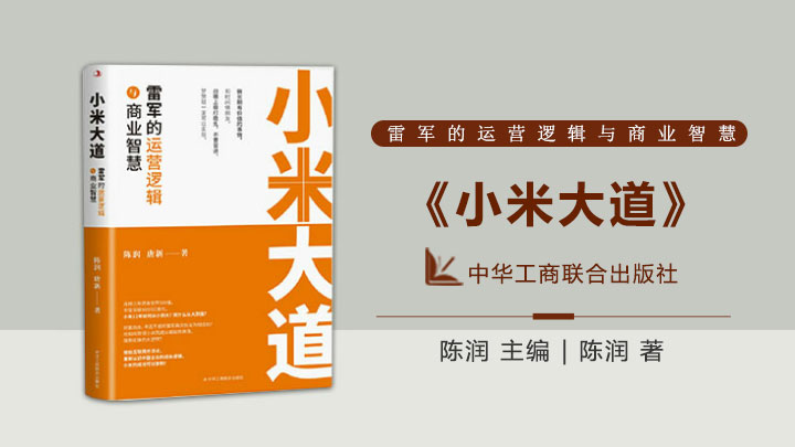<b>《小米大道》</b></br>雷军的运营逻辑与商业智慧