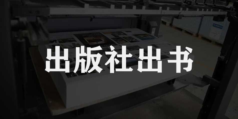 出版社出书