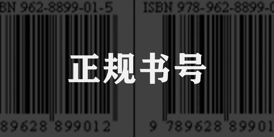 个人出书书号