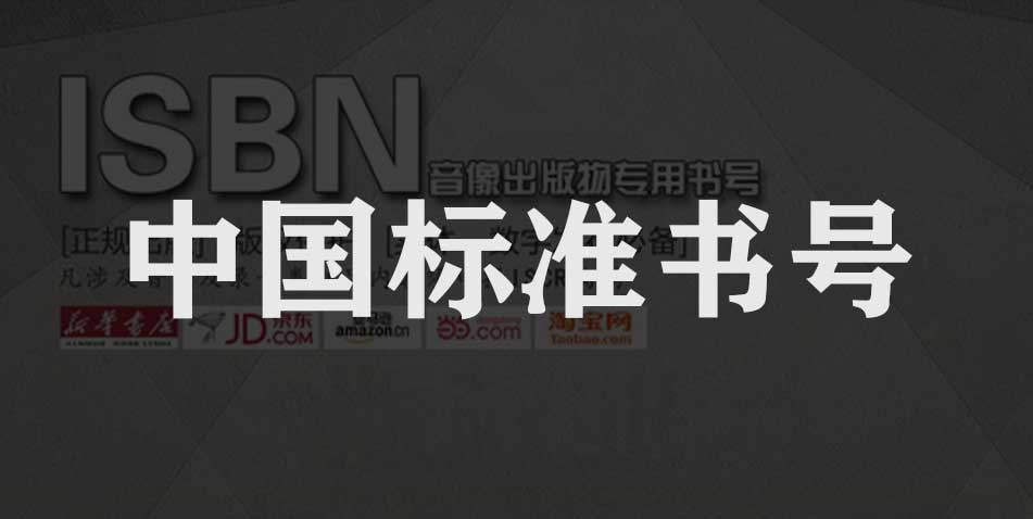 中国标准书号-怎么申请?怎么收费？