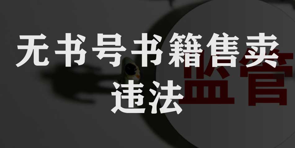 没有书号是否可以出版？