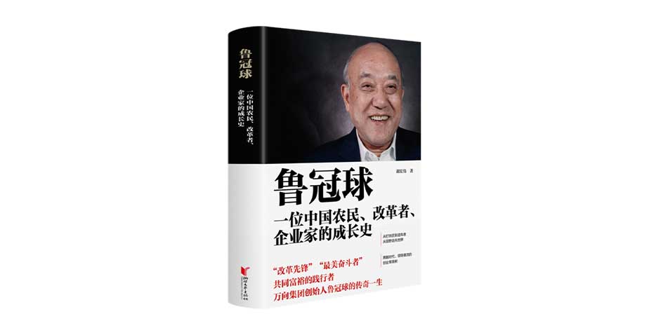 《鲁冠球：一位中国农名、改革者、企业家的成长史》