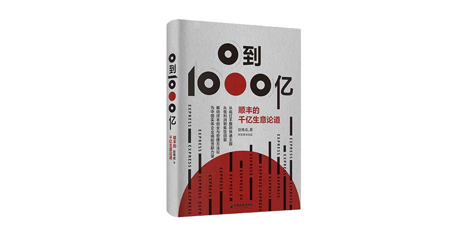 《0到1000亿：顺丰的千亿生意论道》