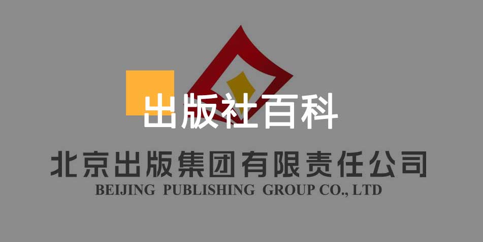 北京出版集团有限责任公司