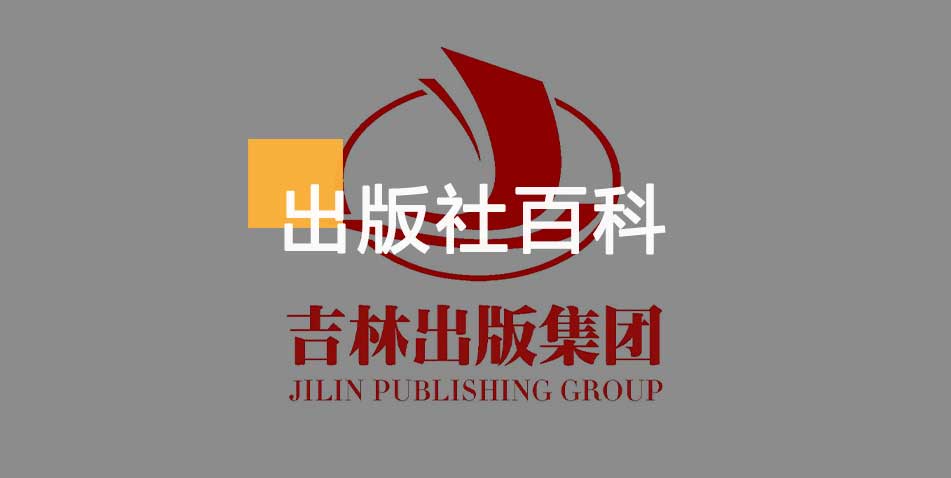 吉林出版集团有限责任公司-百佳出版社