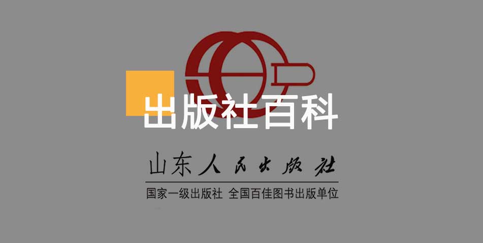 山东人民出版社