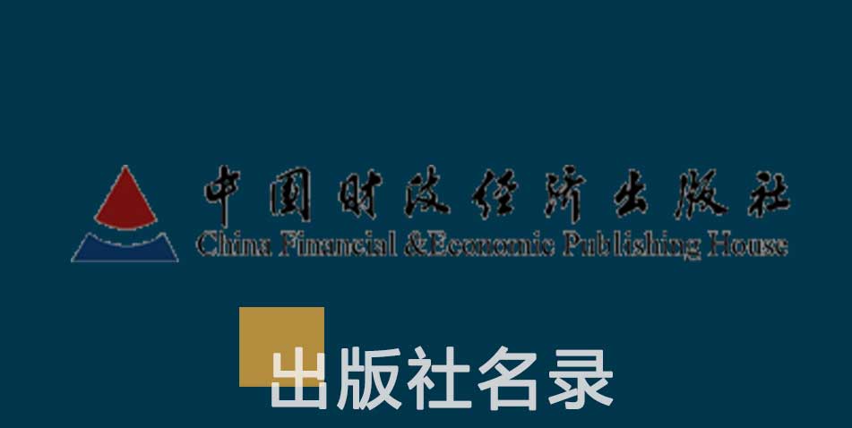 中国财政经济出版社