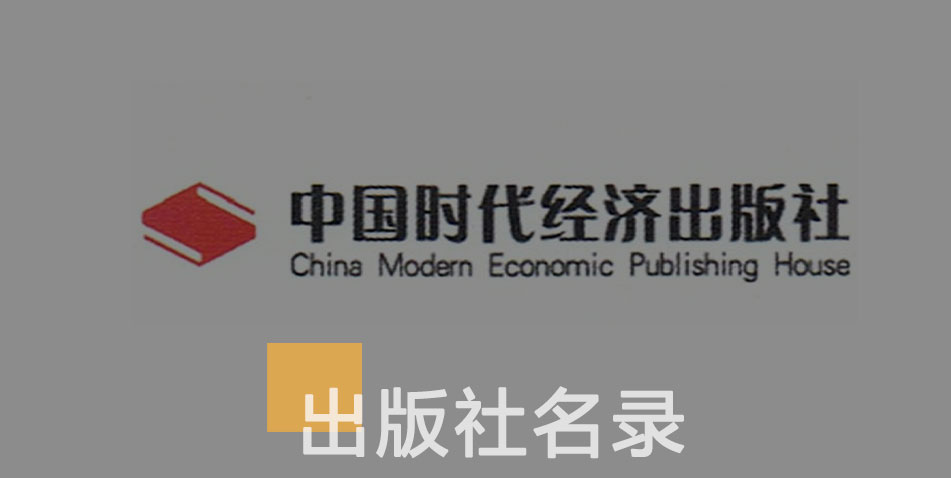 中国时代经济出版社-百佳出版社