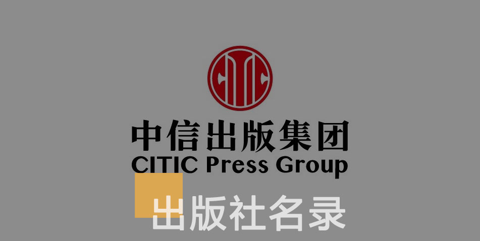中信出版集团