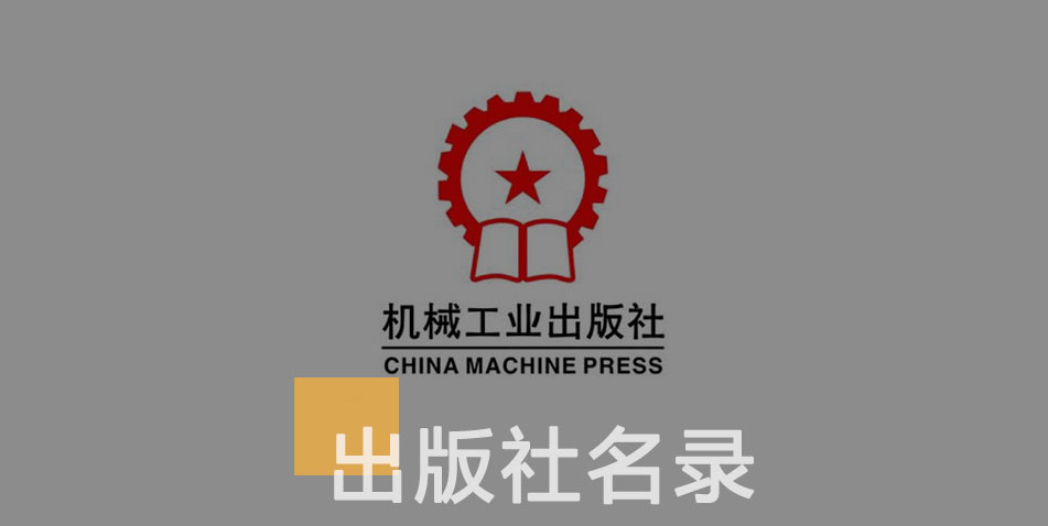 机械工业出版社-百佳出版社