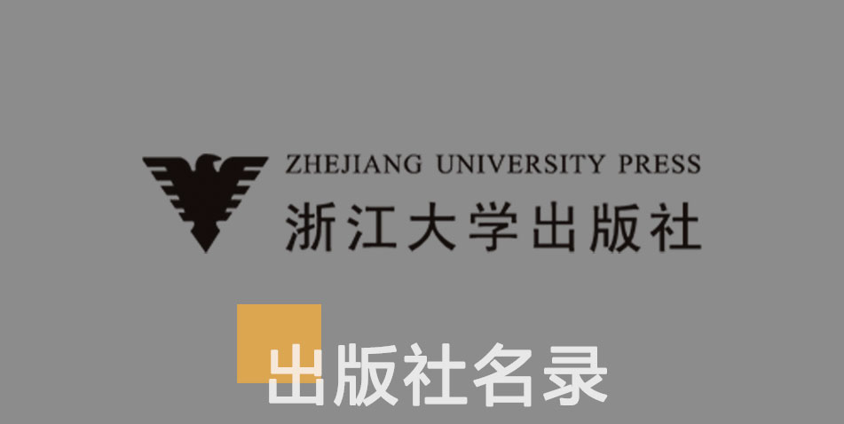 浙江大学出版社-百佳出版社