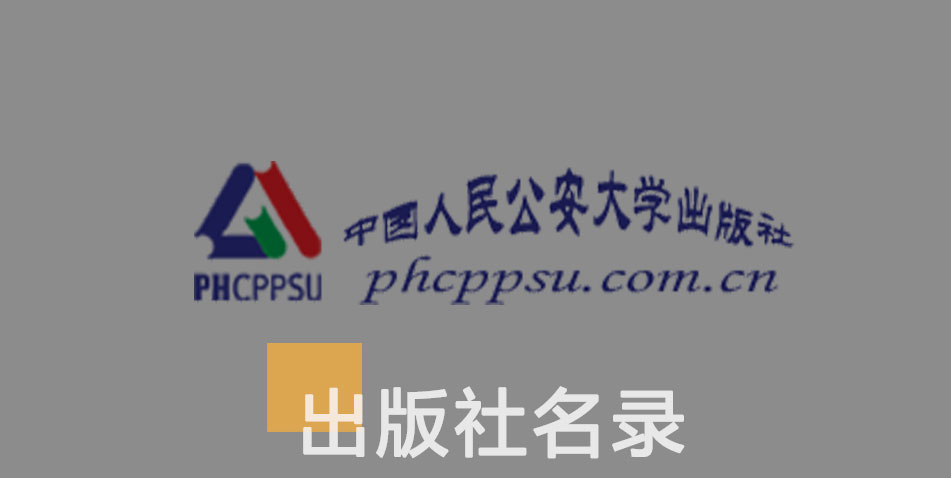 中国人民公安大学出版社