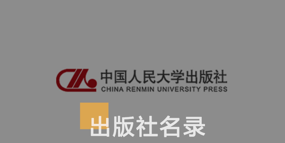 中国人民大学出版社