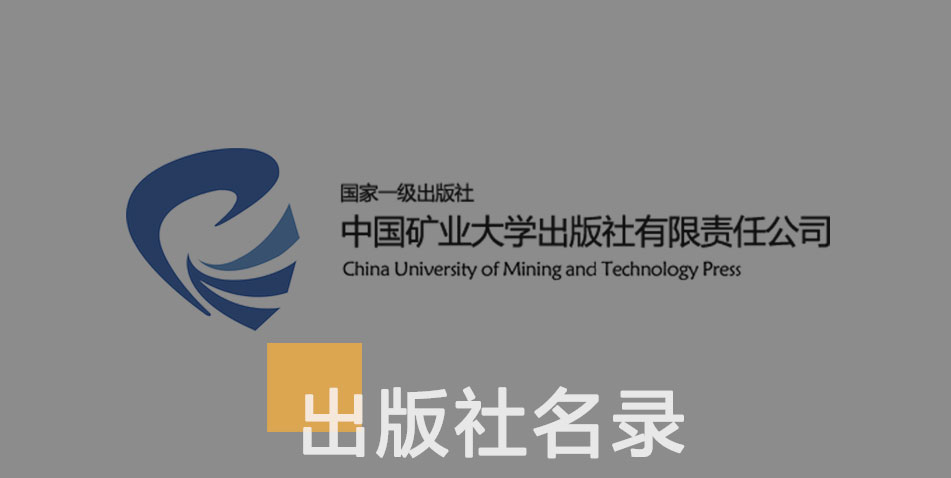 中国矿业大学出版社