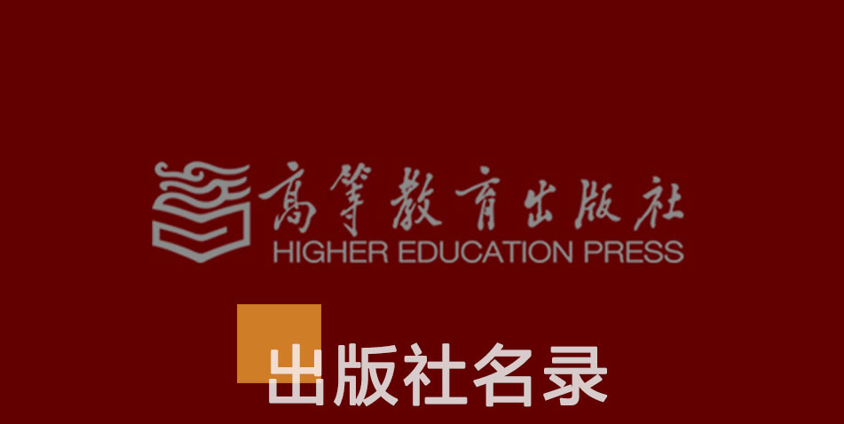 高等教育出版社