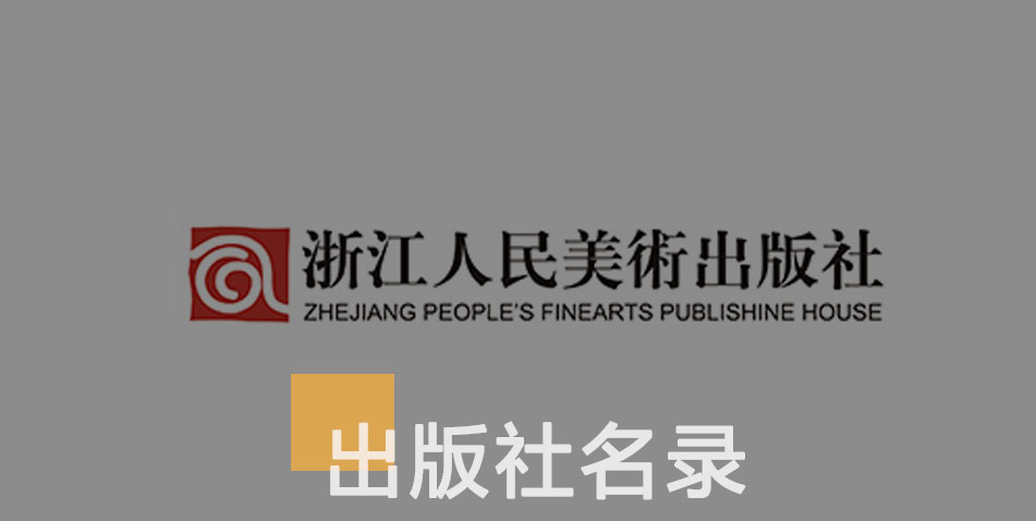 浙江人民美术出版社