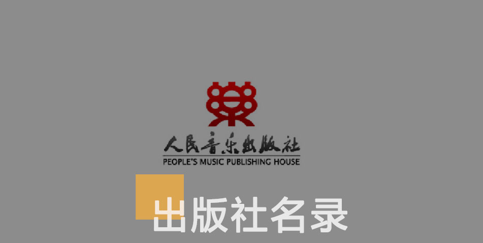 人民音乐出版社