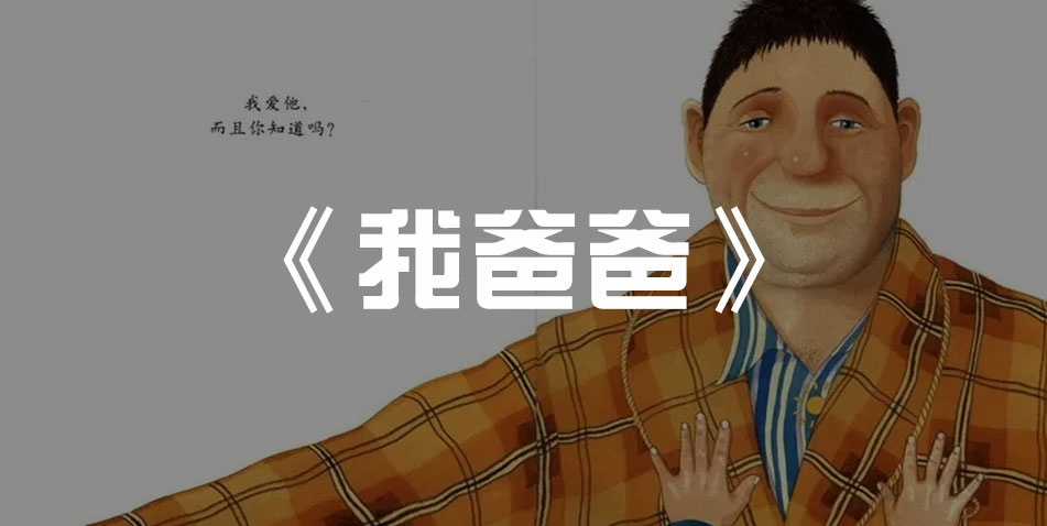 《我爸爸》安东尼