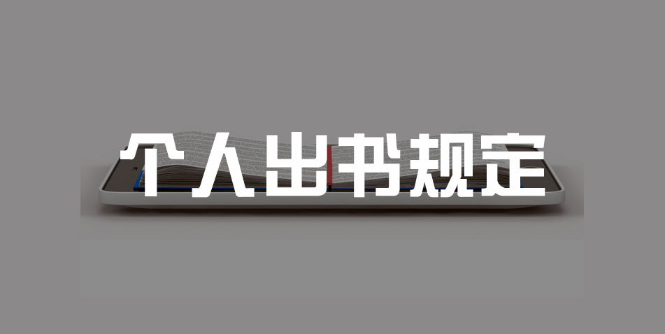 个人出书规定