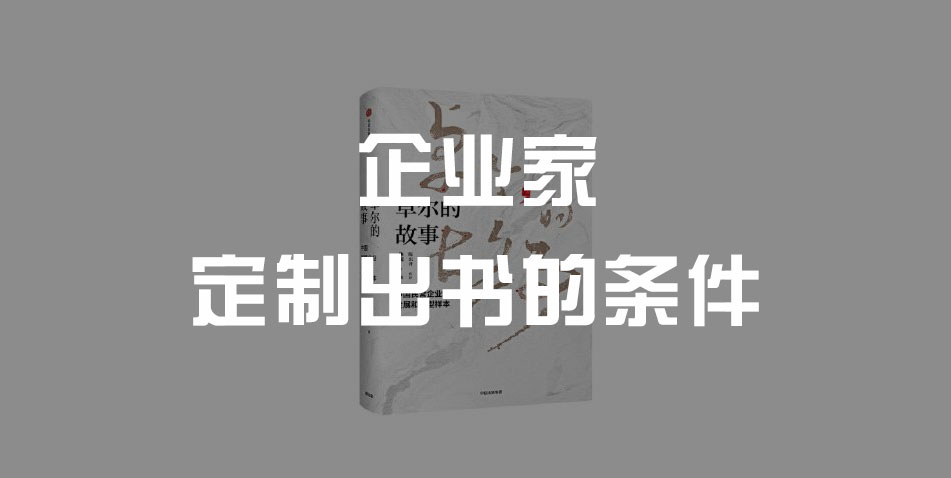 企业家定制出书的条件