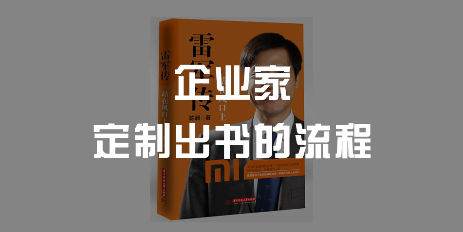企业家定制出书
