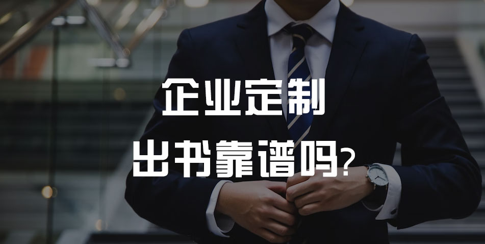 企业定制出书靠谱吗