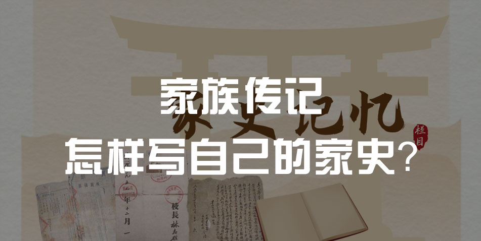 怎样写自己的家史