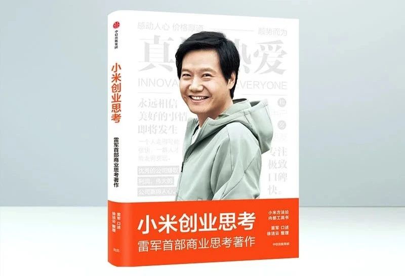 《小米创业思考》