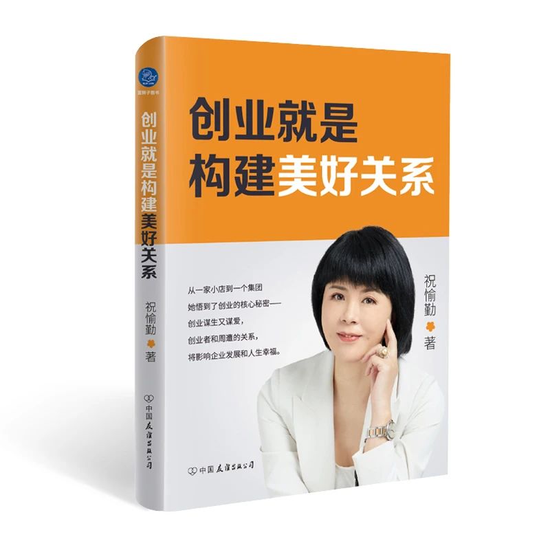 《创业就是构建美好关系》