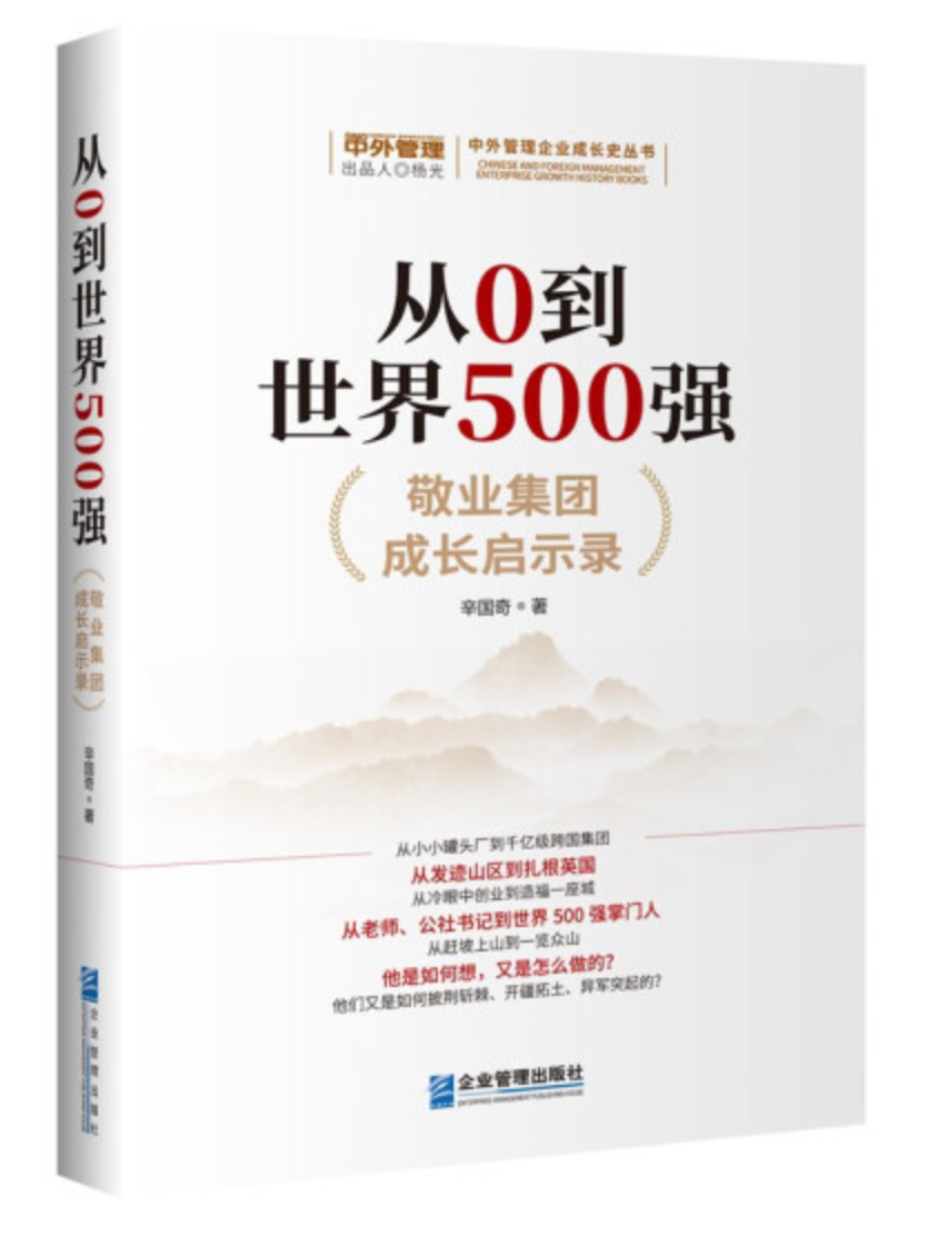 《从0到世界500强：敬业集团成长启示录》