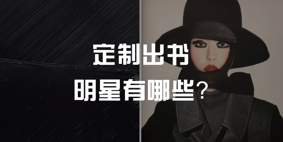 定制出书的明星有哪些