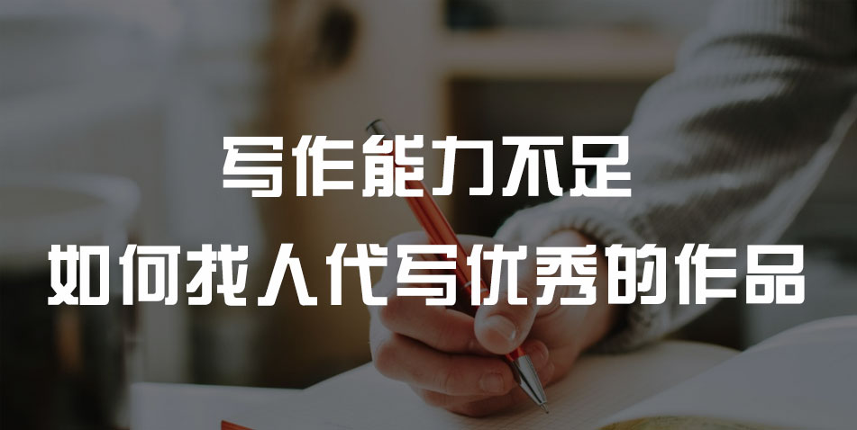 写作能力不足如何找人代写