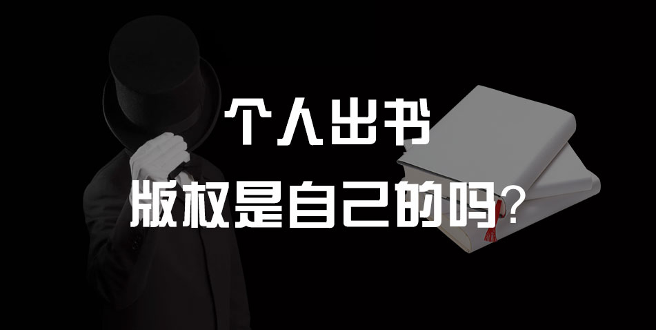 个人出书版权