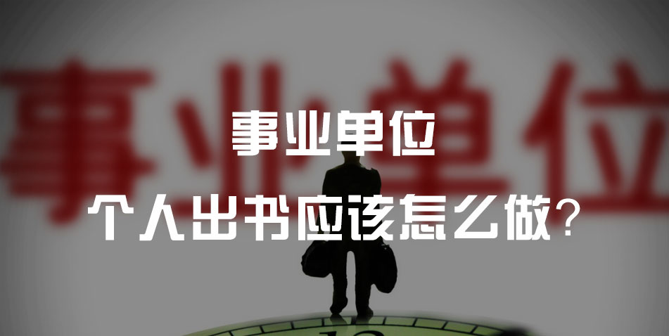事业单位个人出书