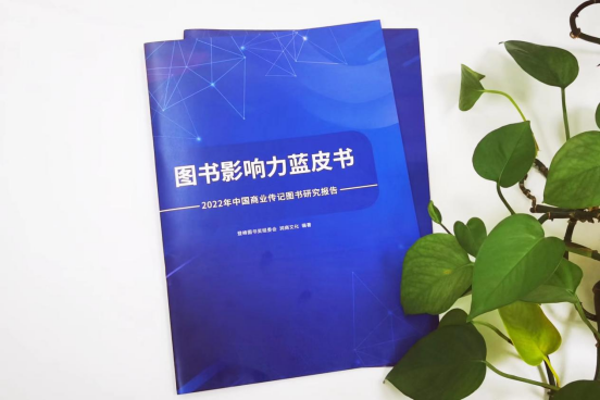 图书影响力蓝皮书