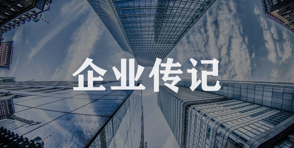 企业传记-企业传记百科