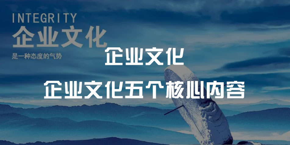 企业文化五个核心内容