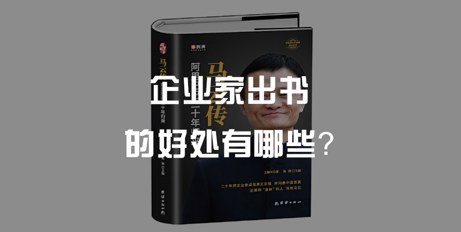 企业家出书的好处有哪些