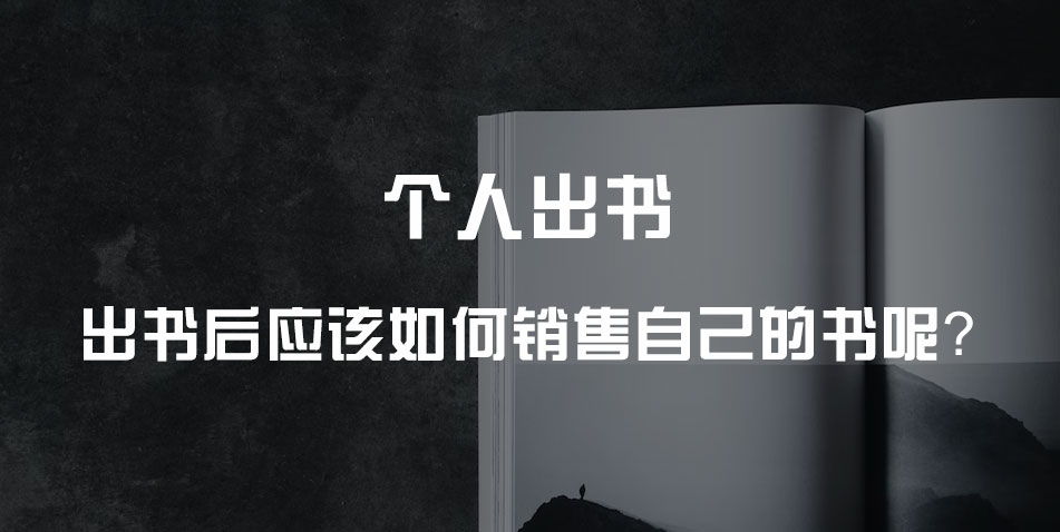 个人出书后应该如何销售自己的书呢?