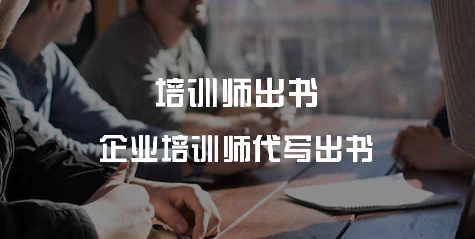 企业培训师出书代写