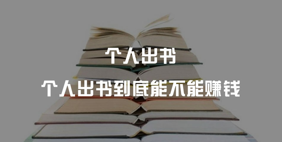 个人出书到底能不能赚钱
