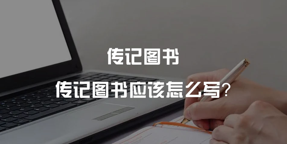 传记图书应该怎么写