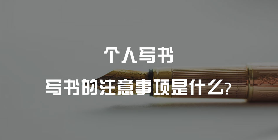 个人写书的注意事项