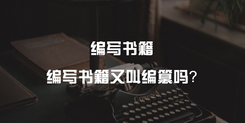 编写书籍