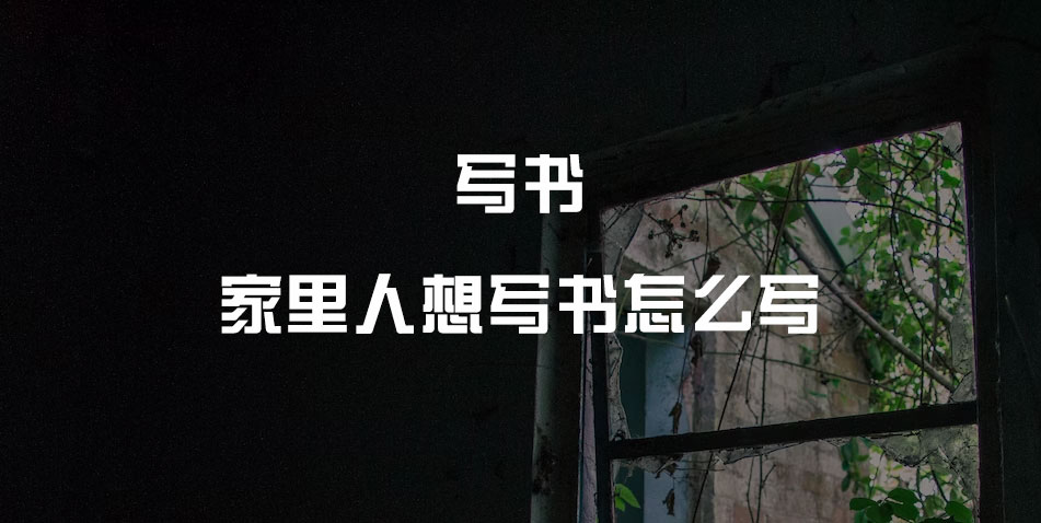 家里人想写书怎么写?