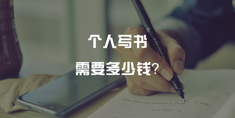 个人写书需要多少钱