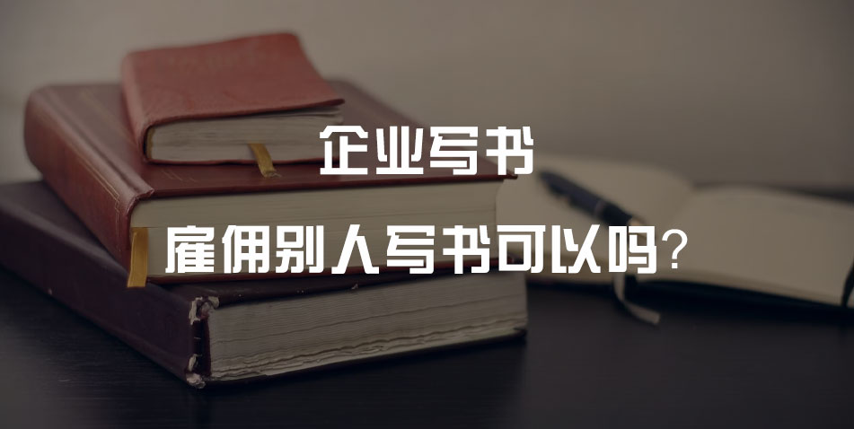 企业雇佣写书