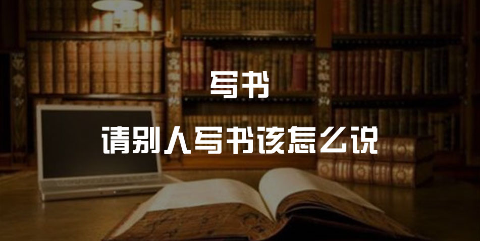 请人写书怎么收费?