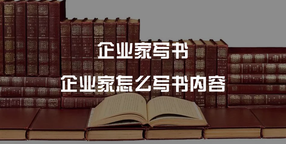 企业家怎么写书内容