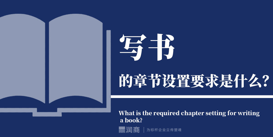 写书章节设置要求是什么？